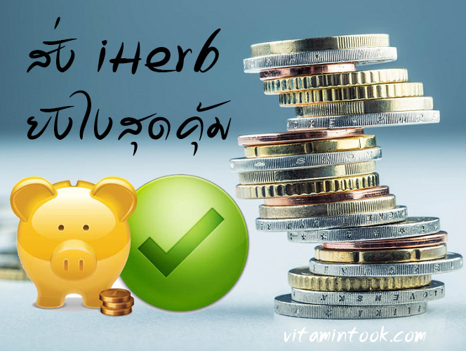 เทคนิคสั่ง iHerb สุดคุ้ม